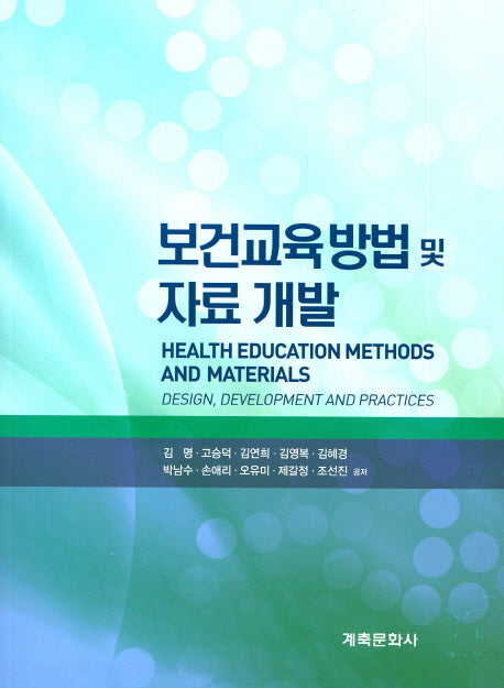보건교육방법 및 자료 개발