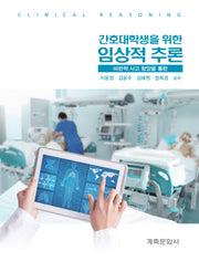간호대학생을 위한 임상적추론