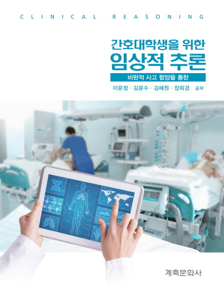 간호대학생을 위한 임상적추론