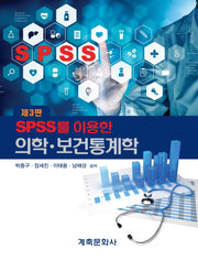 SPSS를 이용한 의학 보건통계학(3판)(양장본 Hardcover)