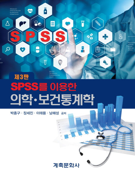 SPSS를 이용한 의학 보건통계학(3판)(양장본 Hardcover)