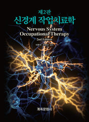 신경계 작업치료학(2판)