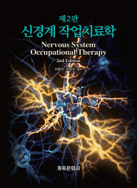 신경계 작업치료학(2판)