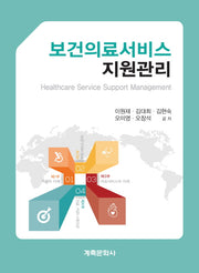 보건의료 서비스지원관리