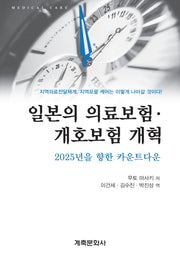 일본의 의료보험 개호보험 개혁