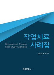작업치료 사례집