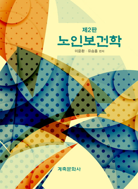 노인보건학(2판)