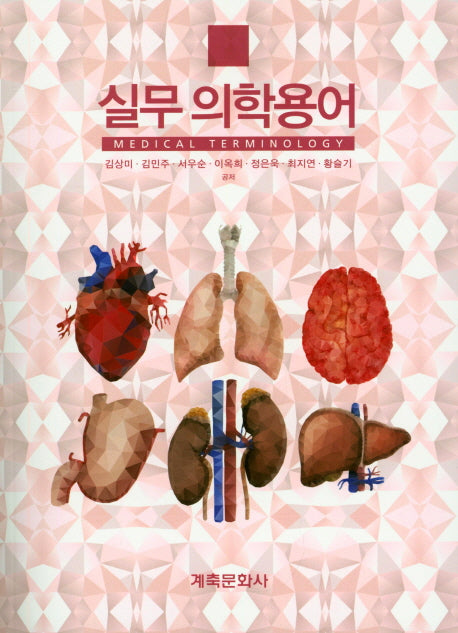 실무 의학용어