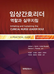 임상간호리더 역할과 실무지침(2판)