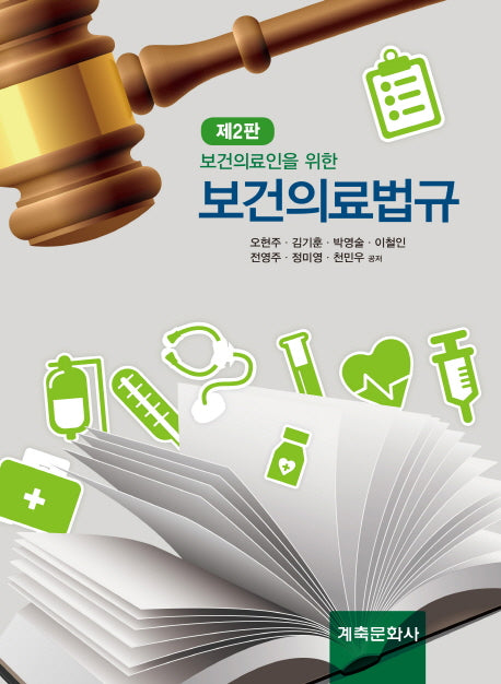보건의료인을위한 보건의료법규(2판)