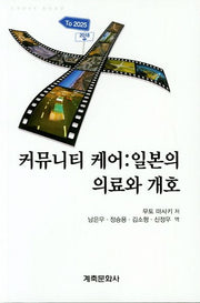 커뮤니티 케어: 일본의 의료과 개호