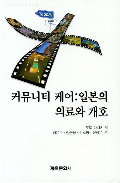 커뮤니티 케어: 일본의 의료과 개호