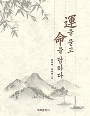 운을 묻고 명을 답하다