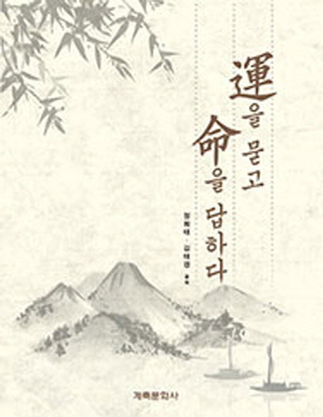 운을 묻고 명을 답하다