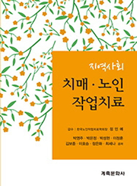 지역사회 치매 노인 작업치료