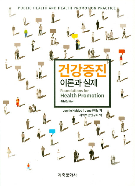 건강증진 이론과 실제(4판)