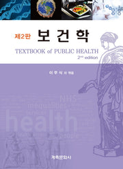 보건학(2판)