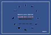 활동분석과 프로세서 맵핑을 통한 일상생활 평가 가이드북