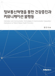 정보통신혁명을 통한 건강증진과 커뮤니케이션 불평등
