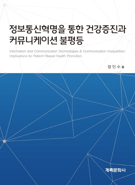 정보통신혁명을 통한 건강증진과 커뮤니케이션 불평등