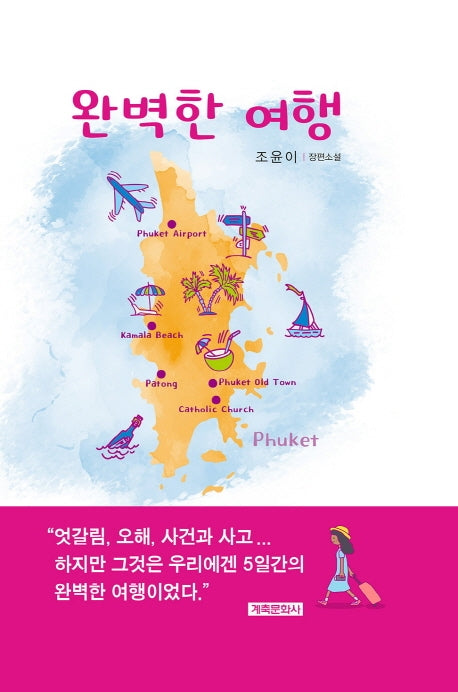 완벽한 여행(양장본 HardCover)