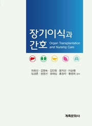 장기이식과 간호