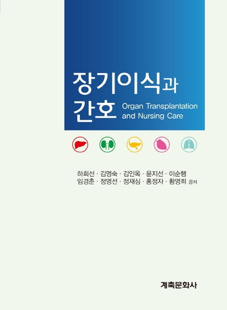 장기이식과 간호