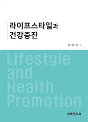 라이프스타일과 건강증진