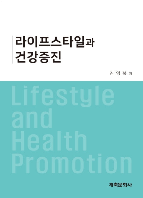 라이프스타일과 건강증진