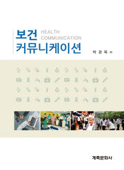 보건커뮤니케이션