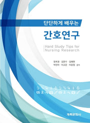 간호연구(단단하게 배우는)