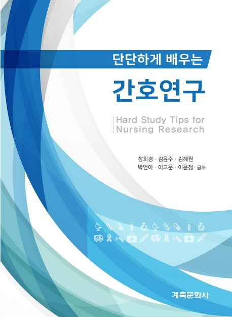 간호연구(단단하게 배우는)