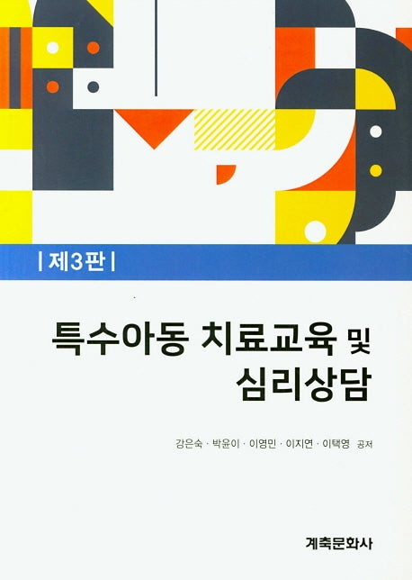 특수아동 치료교육 및 심리상담(3판)
