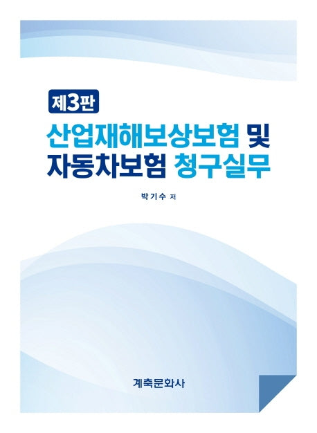 산업재해보상보험 및 자동자보험 청구실무(3판)