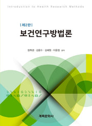 보건연구방법론(2판)