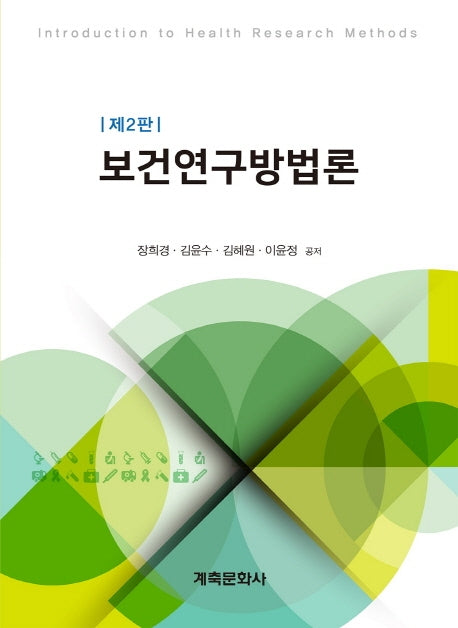 보건연구방법론(2판)