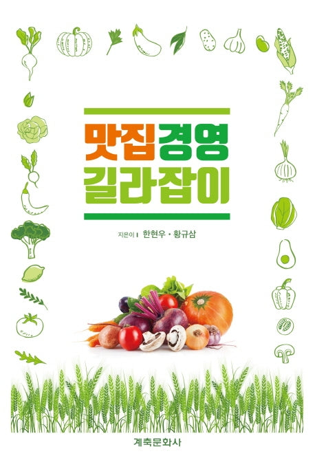 맛집경영 길라잡이