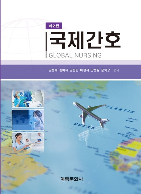 국제간호(2판)