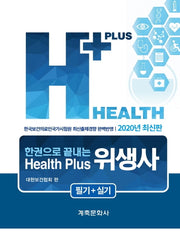 Health puls 위생사(필기+실기)(2020)(한권으로 끝내는)