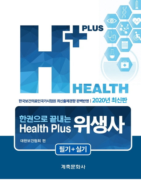 Health puls 위생사(필기+실기)(2020)(한권으로 끝내는)