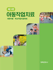 아동작업치료(3판)