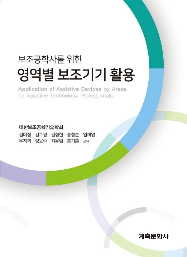 영역별 보조기기 활용(보조공학사를 위한)