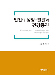 인간의 성장ㆍ발달과 건강증진