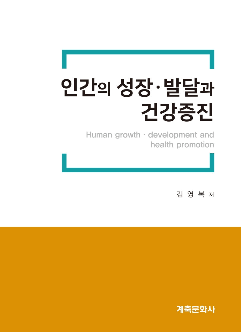 인간의 성장ㆍ발달과 건강증진