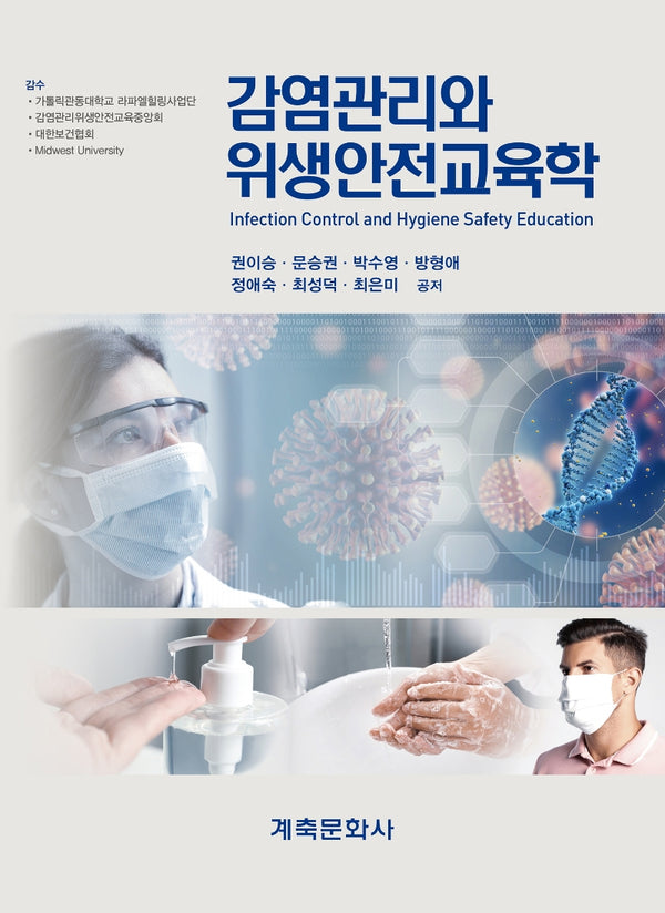감염관리와 위생안전교육학