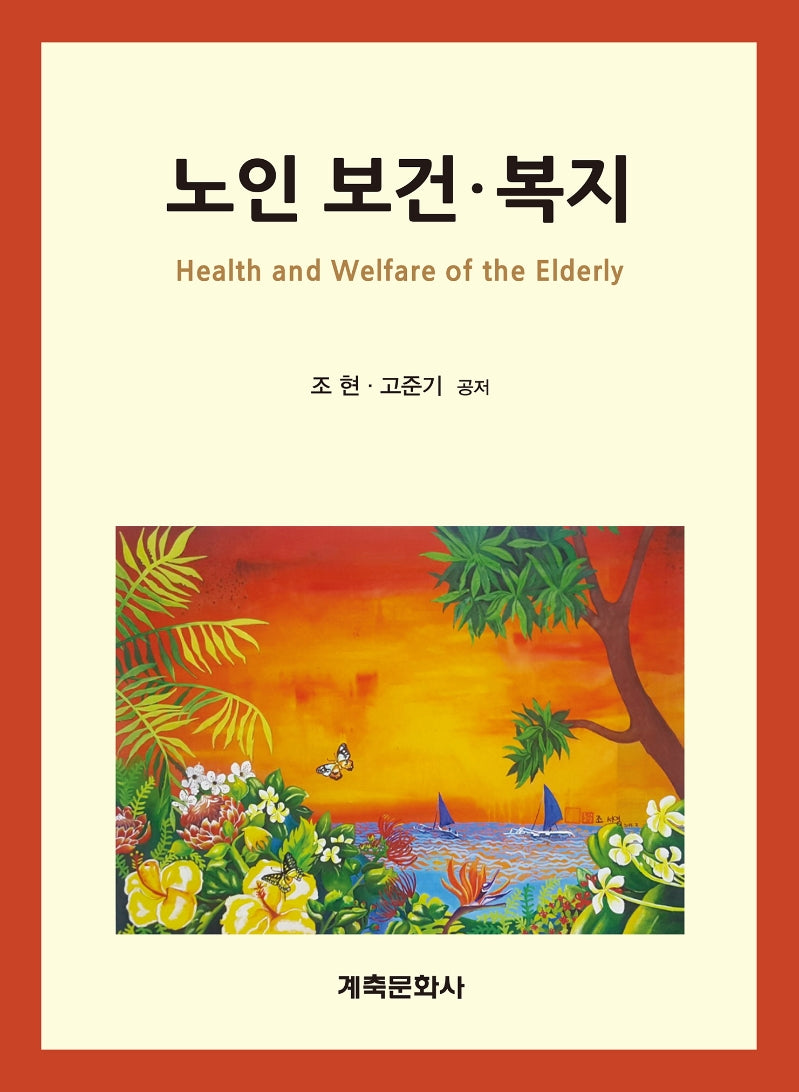 노인보건 복지