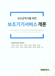 보조기기서비스개론