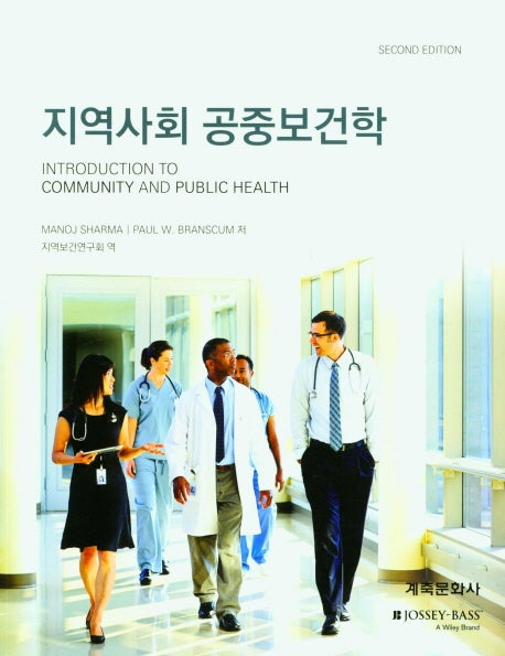 지역사회 공중보건학(2판)