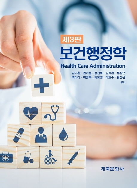 보건행정학(3판)