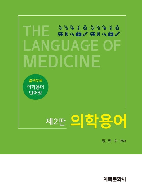 의학용어(2판)
